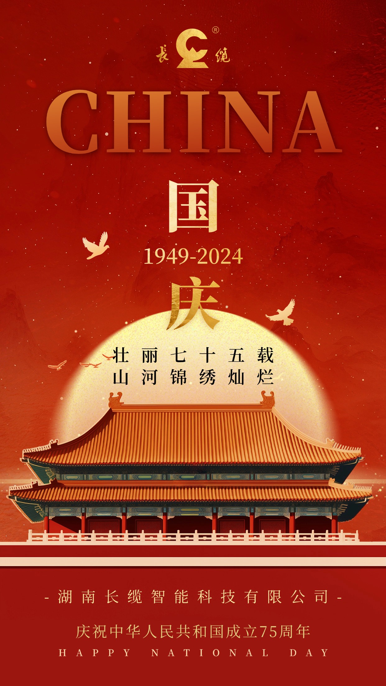 【長纜智能】關(guān)于2024年國慶節(jié)假期安排圖