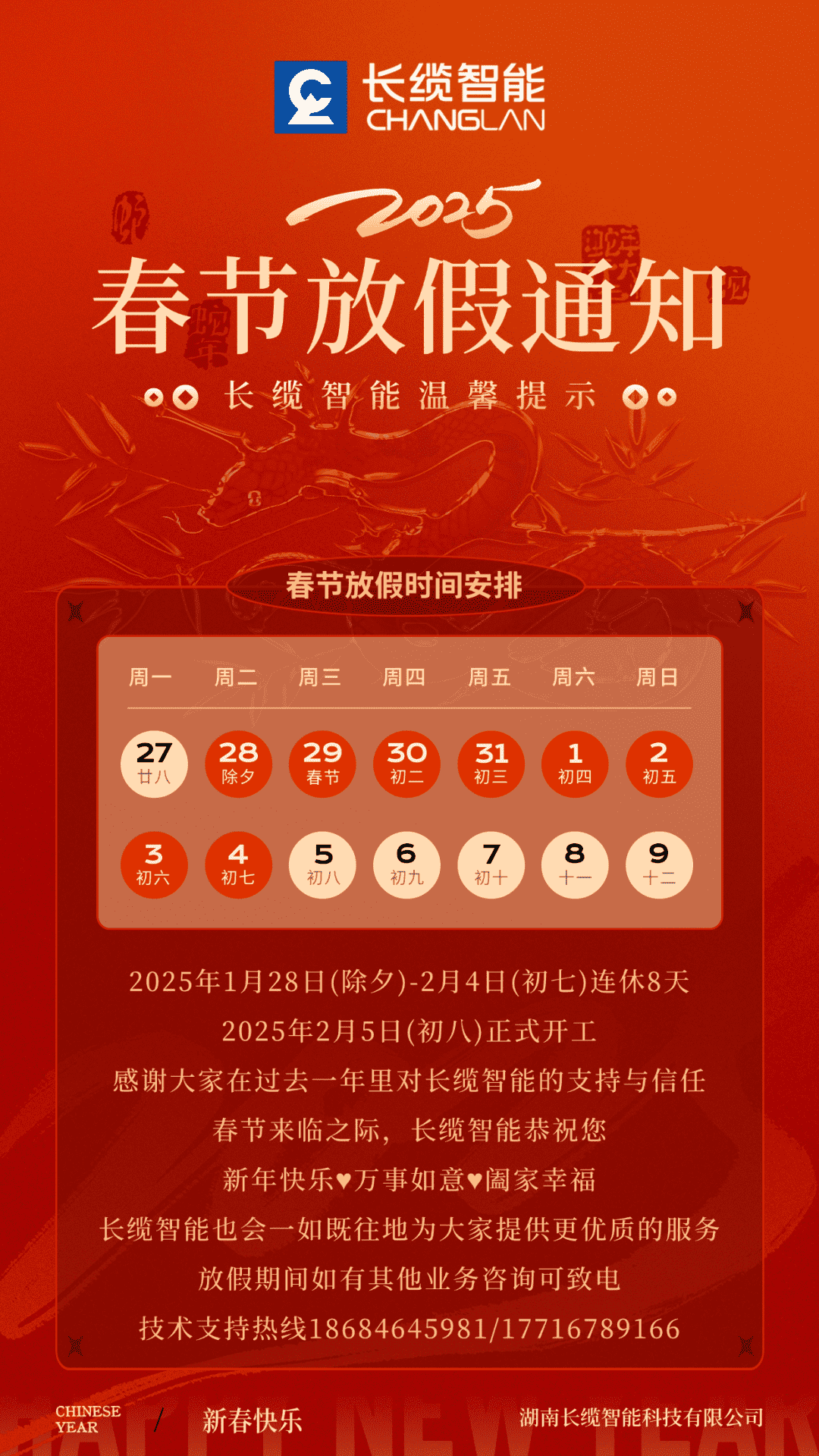 【長纜智能】2025年農(nóng)歷春節(jié)假期安排