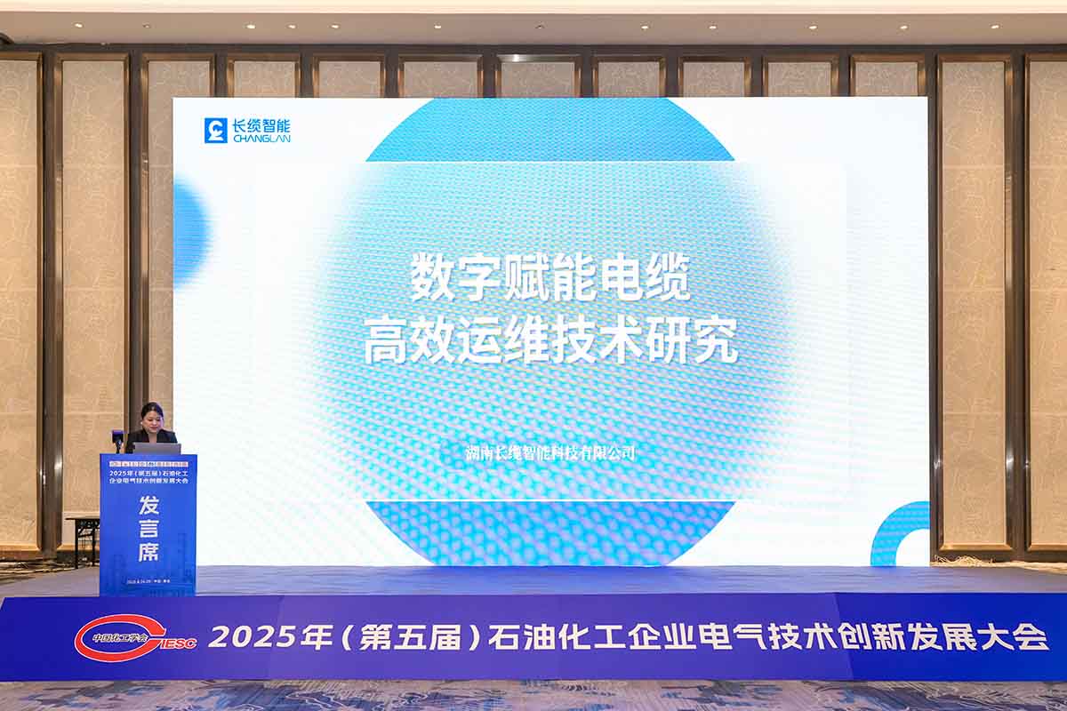 數(shù)字賦能石化電纜運維，長纜智能青島展會獲矚目-論壇
