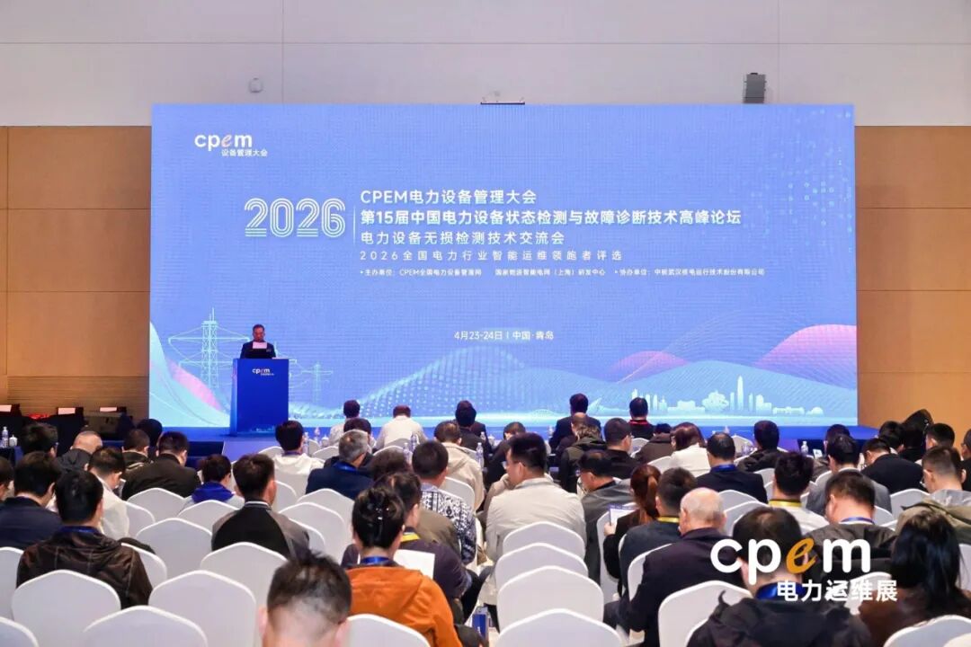 CPEM2026電力設(shè)備管理大會現(xiàn)場